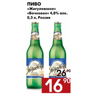 Акция - Пиво Жигулевское Бочковое