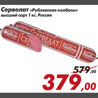Акция - Сервелат Рублевские колбасы
