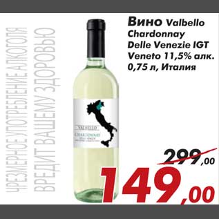 Акция - Вино Valbello Chardonnajy Delle Venezie IGT Veneto