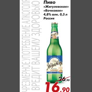 Акция - Пиво Жигулевское Бочковое