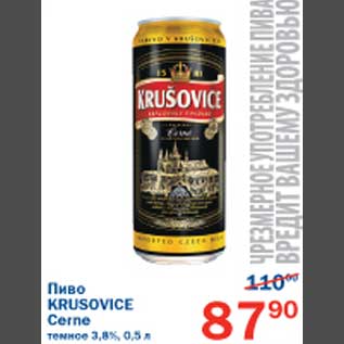 Акция - Пиво Krusovice Cerne