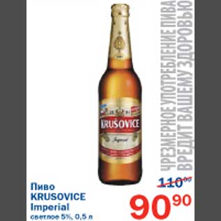 Акция - Пиво Krusovice Imperial