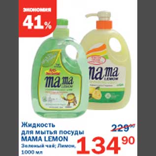 Акция - Жидкость для мытья посуды Mama Lemon