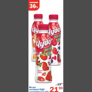 Акция - Йогурт питьевой Чудо