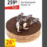 Магазин:Карусель,Скидка:Торт Шоколадный Чизкей