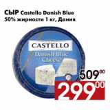 Магазин:Наш гипермаркет,Скидка:Сыр Castello Danish Blue 