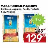 Магазин:Наш гипермаркет,Скидка:Макаронные изделия De Cecco Linguine, Fusilli, Farfalle