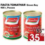 Магазин:Наш гипермаркет,Скидка:Паста томатная Green Ray 
