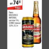 Магазин:Карусель,Скидка:Пиво Krusovice Imperial