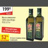 Магазин:Карусель,Скидка:Масло оливковое Extra Virgin ITLV