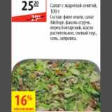 Магазин:Карусель,Скидка:Салат с жареной семгой