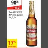 Магазин:Карусель,Скидка:Пиво Krusvice Imperial