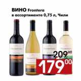 Магазин:Наш гипермаркет,Скидка:Вино Frontera