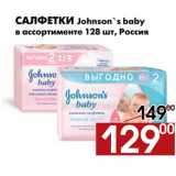 Магазин:Наш гипермаркет,Скидка:Салфетки Johnson`s baby