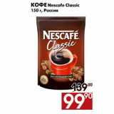 Магазин:Наш гипермаркет,Скидка:Кофе Nescafe Classic