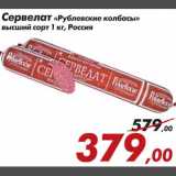 Магазин:Седьмой континент,Скидка:Сервелат Рублевские колбасы 
