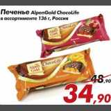 Магазин:Седьмой континент,Скидка:Печенье AlpenGold ChocoLife