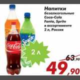 Магазин:Седьмой континент,Скидка:Напитки безалкогольные Coca-Cola/Fanta/Sprite