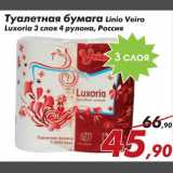 Магазин:Седьмой континент,Скидка:Туалетная бумага Linio Veiro Luxoria