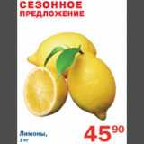 Магазин:Перекрёсток,Скидка:Лимоны