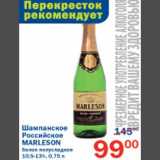 Магазин:Перекрёсток,Скидка:Шампанское Российское Marleson