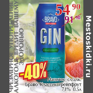 Акция - Напиток Браво Классик грейпфрут 7,1%