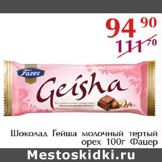 Акция - Шоколад Гейша Фацер