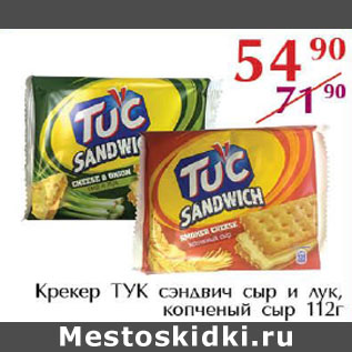 Акция - Крекер ТУК сэндвич сыр и лук, копченый сыр