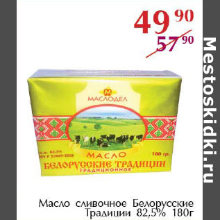 Акция - Масло сливочное Белорусские традиции 82,5%