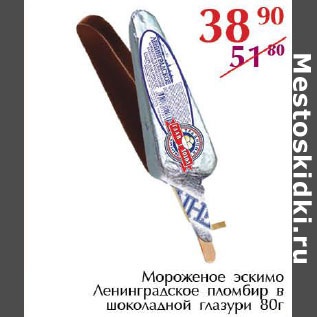 Акция - Мороженое Эскимо Ленинградское