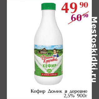 Акция - Кефир Домик в деревне 2,5%