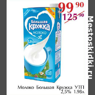 Акция - Молоко Большая кружка УТП 2,5%