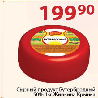 Акция - Сырный продукт Бутербродный Жинкина Крынка 50%