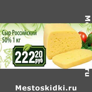 Акция - Сыр Российский 50%