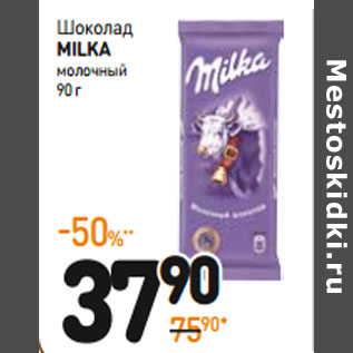 Акция - Шоколад milka молочный