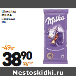 Акция - Шоколад Milka молочный