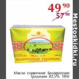 Магазин:Полушка,Скидка:Масло сливочное Белорусские традиции 82,5%