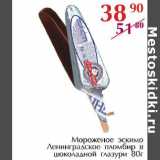 Магазин:Полушка,Скидка:Мороженое Эскимо Ленинградское 