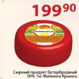 Полушка Акции - Сырный продукт Бутербродный Жинкина Крынка 50%