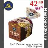 Магазин:Полушка,Скидка:Хлеб Ржаное чудо в нарезке Каравай