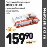 Магазин:Дикси,Скидка:Пирожное бисквитное
KinderDelice
с молочной начинкой
какао-глазурь