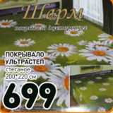 Магазин:Дикси,Скидка:Покрывало ультрастеп стеганое 200 * 220 см 