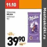 Магазин:Дикси,Скидка:Шоколад
Milka
молочный 