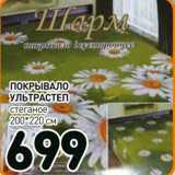 Дикси Акции - Покрывало ультрастеп стеганое 200 * 220 см 