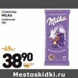 Магазин:Дикси,Скидка:Шоколад
Milka
молочный 