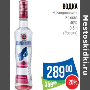 Акция - Водка "Скандинавия" Клюква 40%