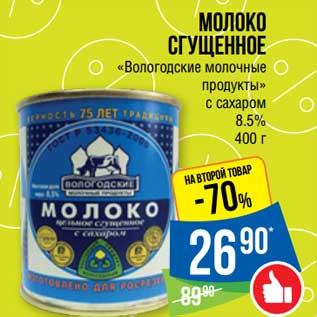 Акция - Молоко сгущенное "Вологодские молочные продукты" с сахаром 8,5%