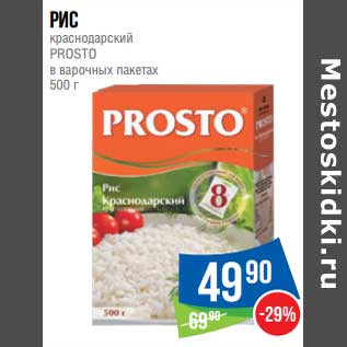 Акция - Рис краснодарский Prosto