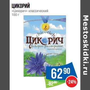 Акция - Цикорий "Цикорич" классический