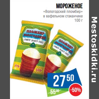 Акция - Мороженое "Вологодский пломбир" в вафельном стаканчике